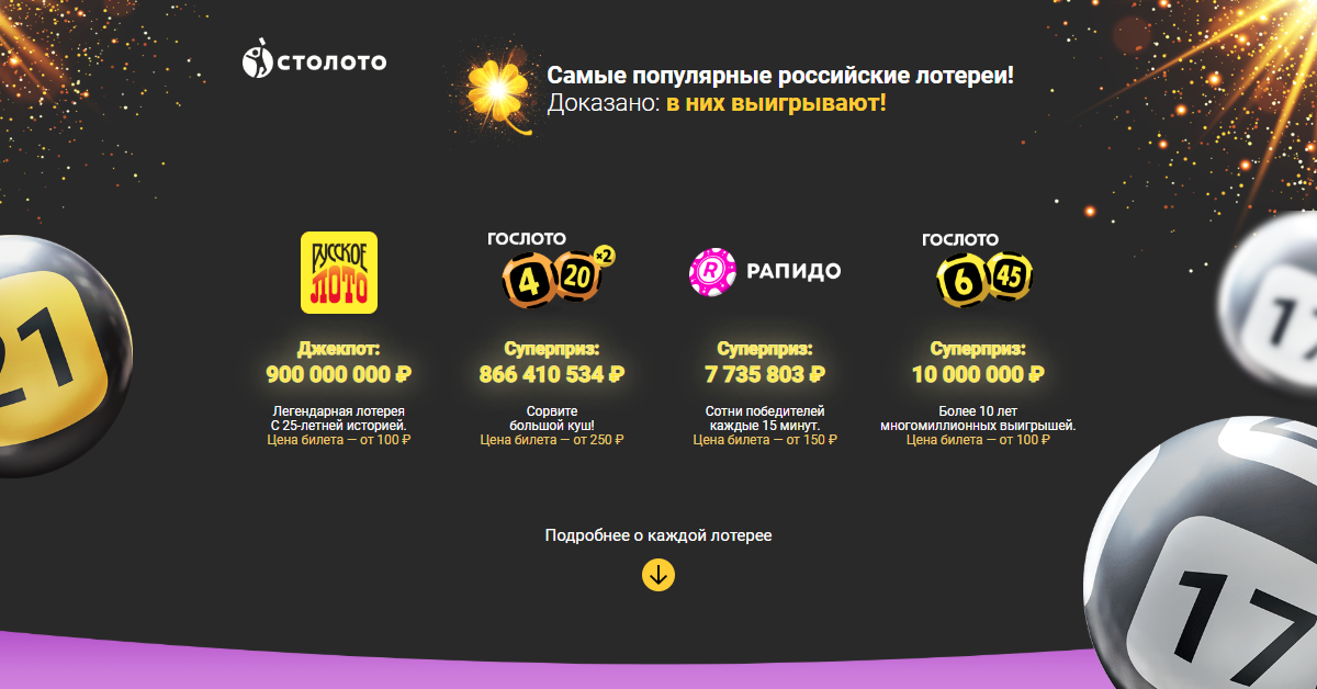 Самые популярные лотереи в России. Столото. Самая популярная лотерея Столото. Топ 10 лотерей в России. Лотереи в россии кроме столото